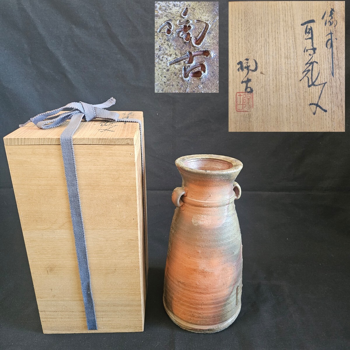 備前焼『小西 陶古』鶴首窯変花瓶【未使用】お箱 栞付き 備前焼『小西