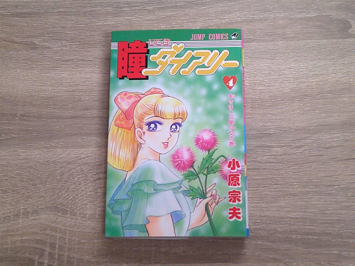 Yahoo!オークション -「瞳ダイアリー」(漫画、コミック) の落札相場