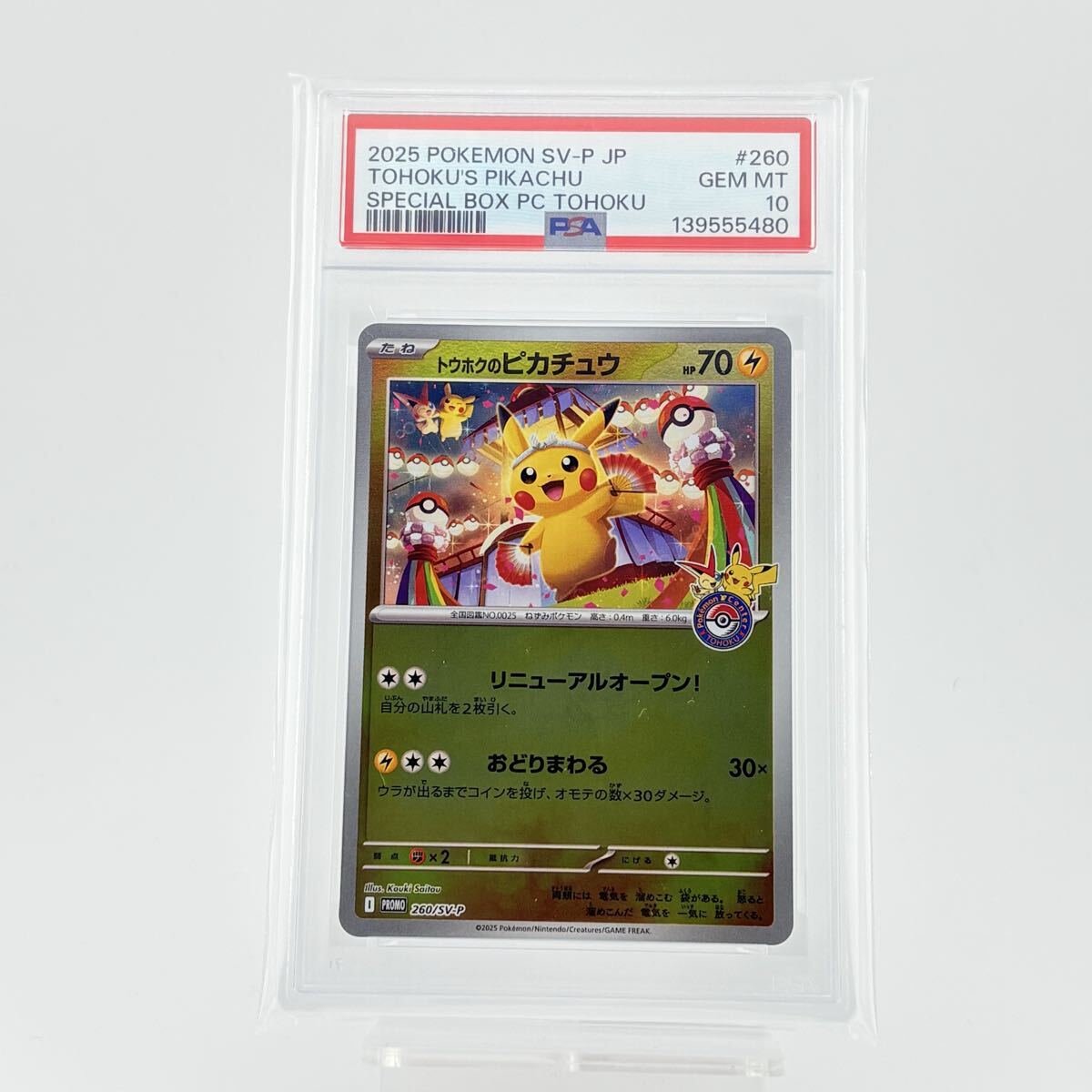 Yahoo!オークション -「トウホクのピカチュウ psa10」の落札相場・落札価格