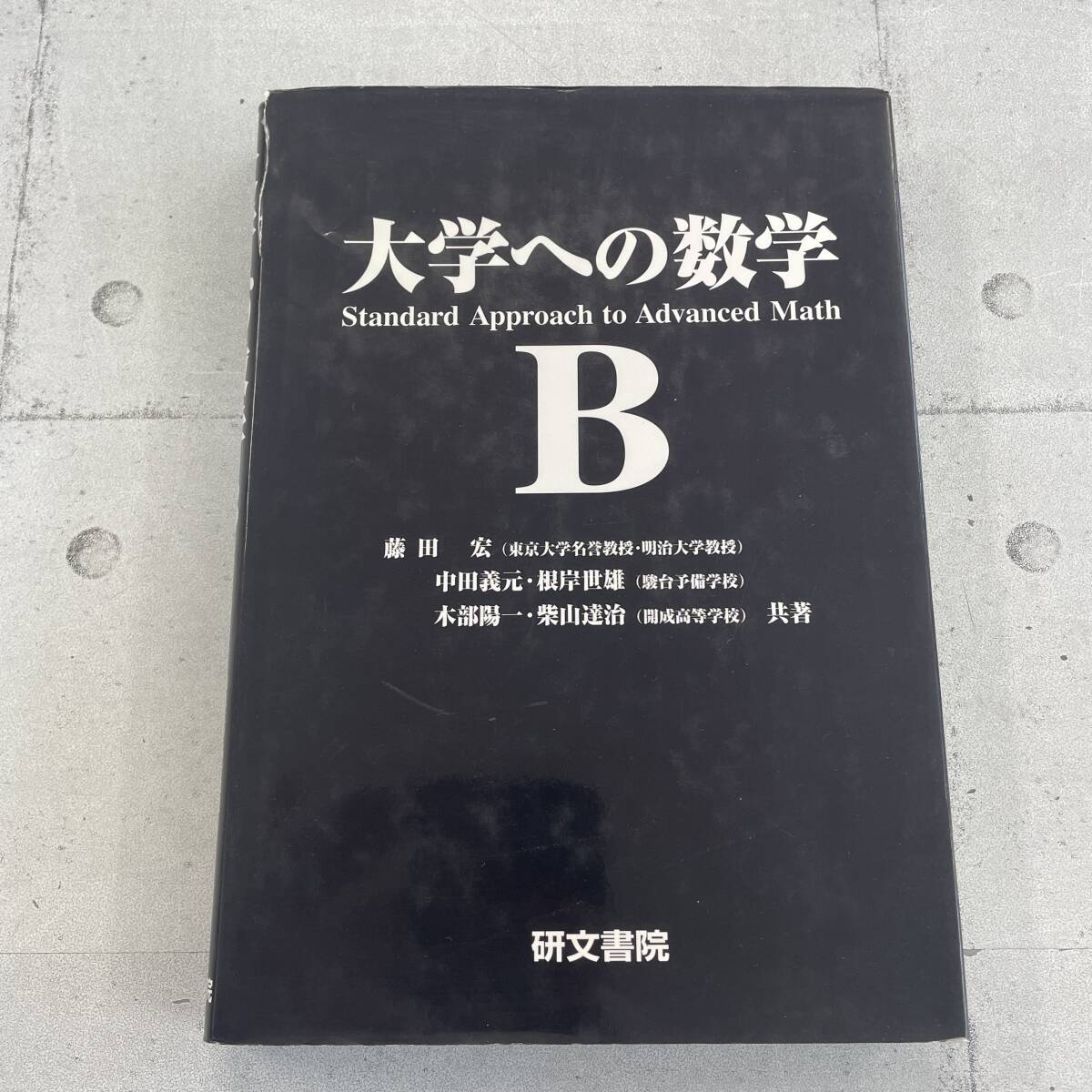 Yahoo!オークション -「大学への数学 研文書院」の落札相場・落札価格