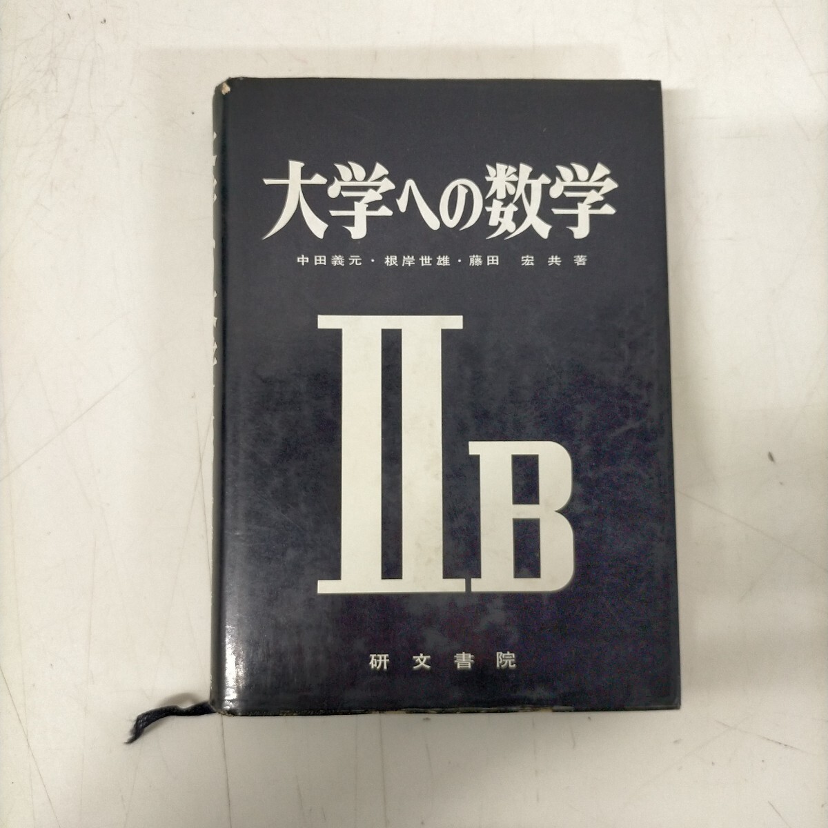 Yahoo!オークション -「大学への 研文書院」の落札相場・落札価格