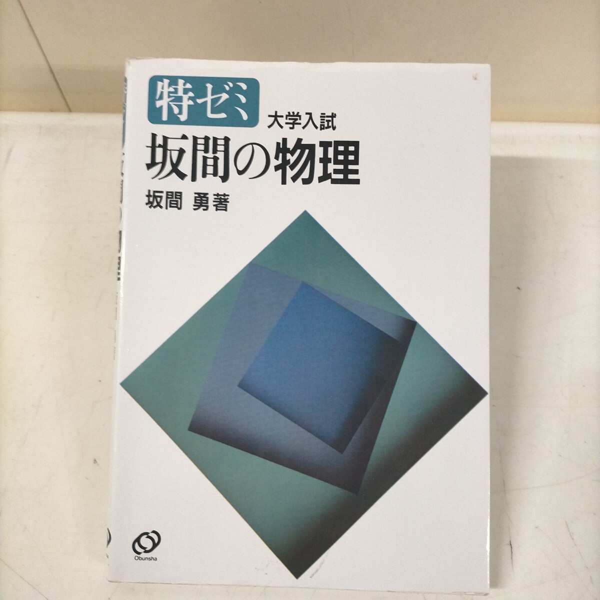 Yahoo!オークション -「坂間勇」(本、雑誌) の落札相場・落札価格