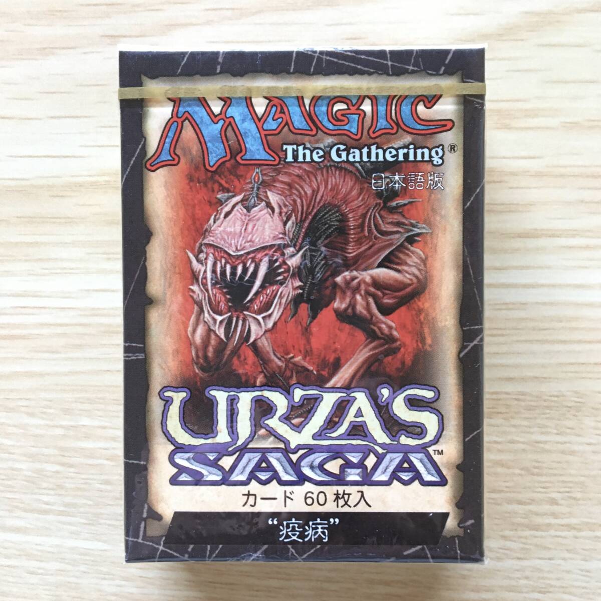 2026年最新】Yahoo!オークション -ウルザズ・サーガ(パック、ボックス