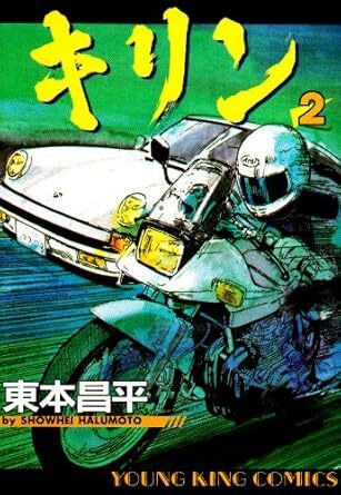 Yahoo!オークション -「キリン 漫画」の落札相場・落札価格