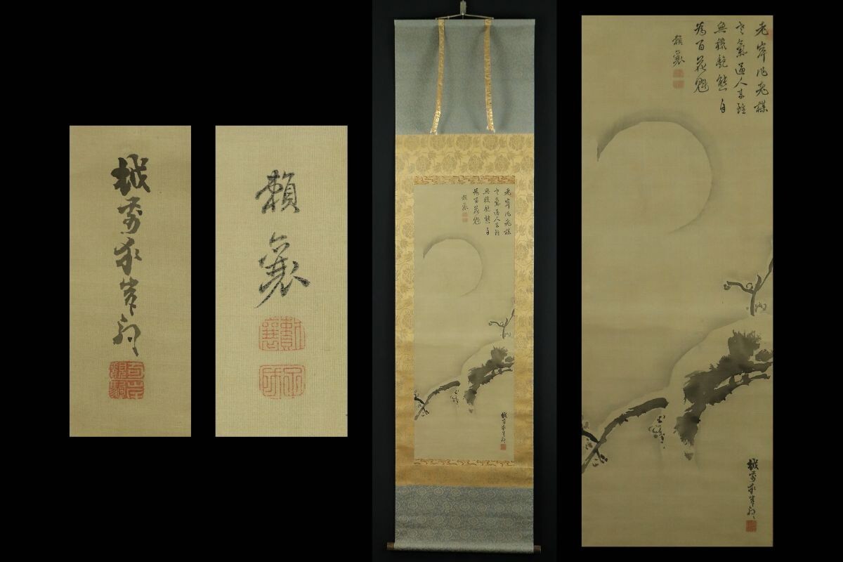 Yahoo!オークション -「頼山陽 掛軸」の落札相場・落札価格