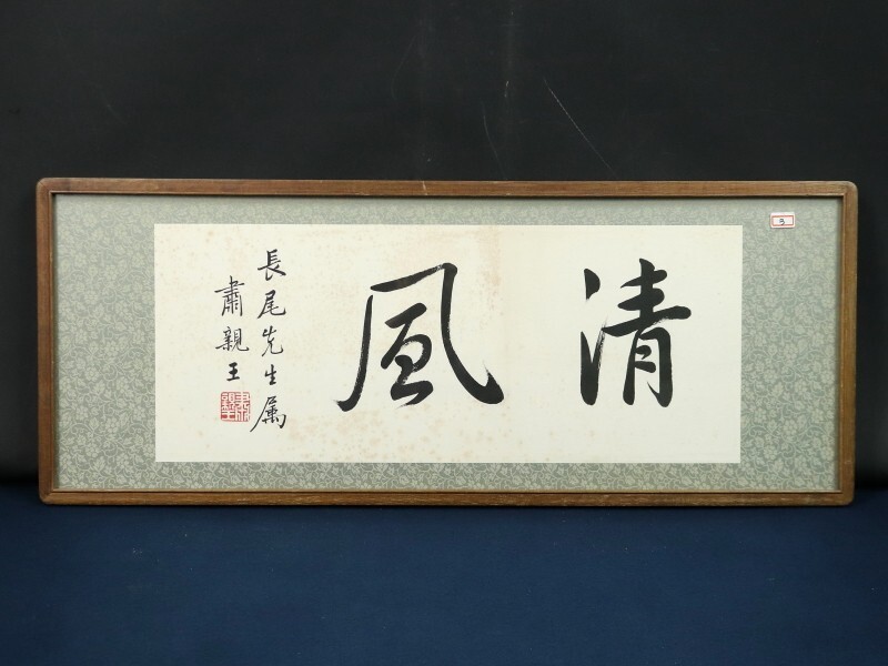 Yahoo!オークション -「粛親王」の落札相場・落札価格