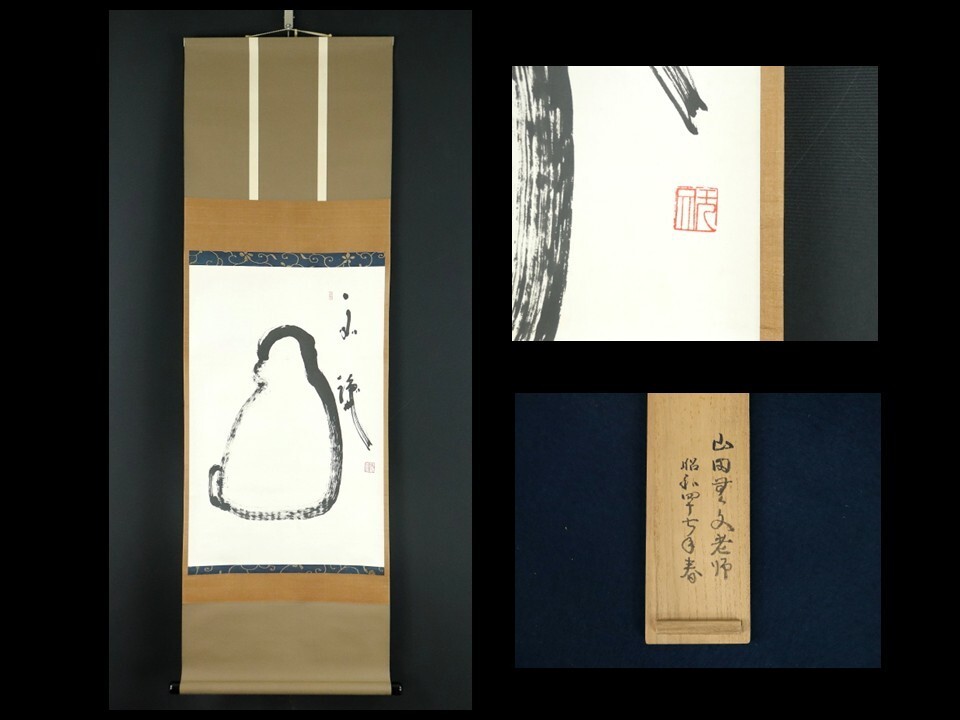 Yahoo!オークション -「山田無文 掛軸」の落札相場・落札価格