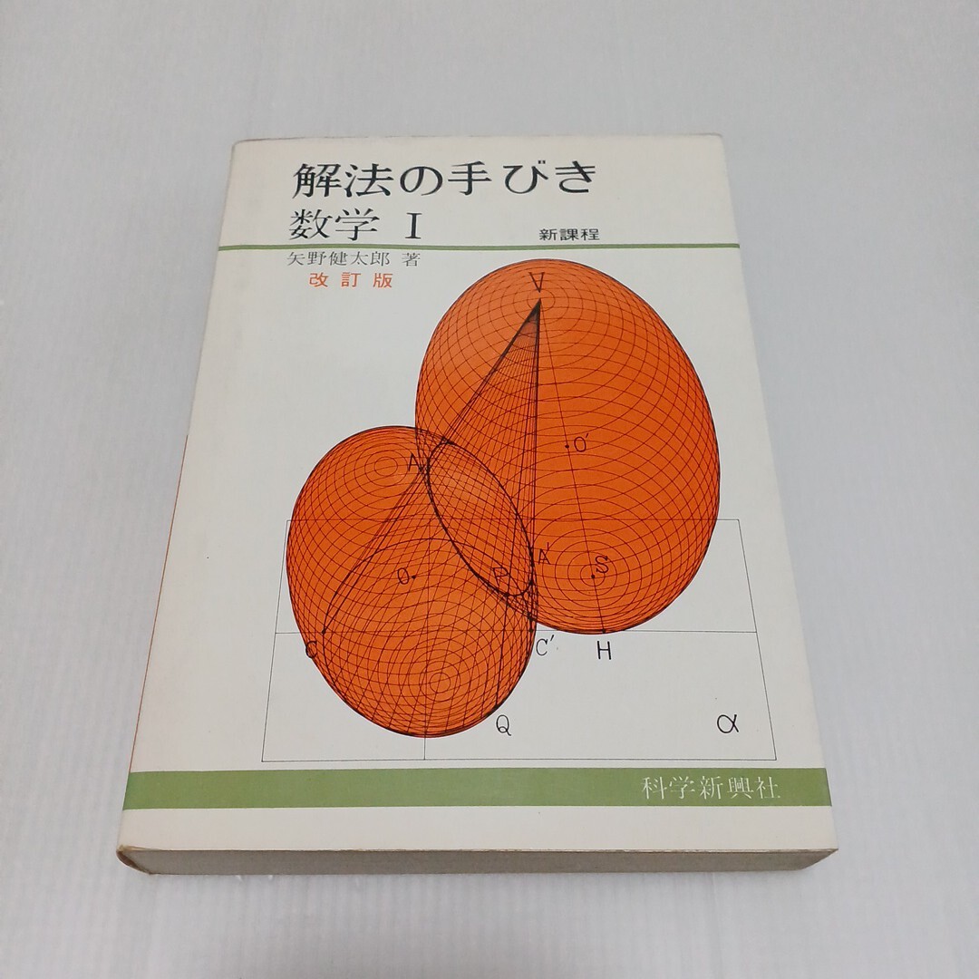 Yahoo!オークション -「矢野健太郎 解法の手びき」の落札相場・落札価格