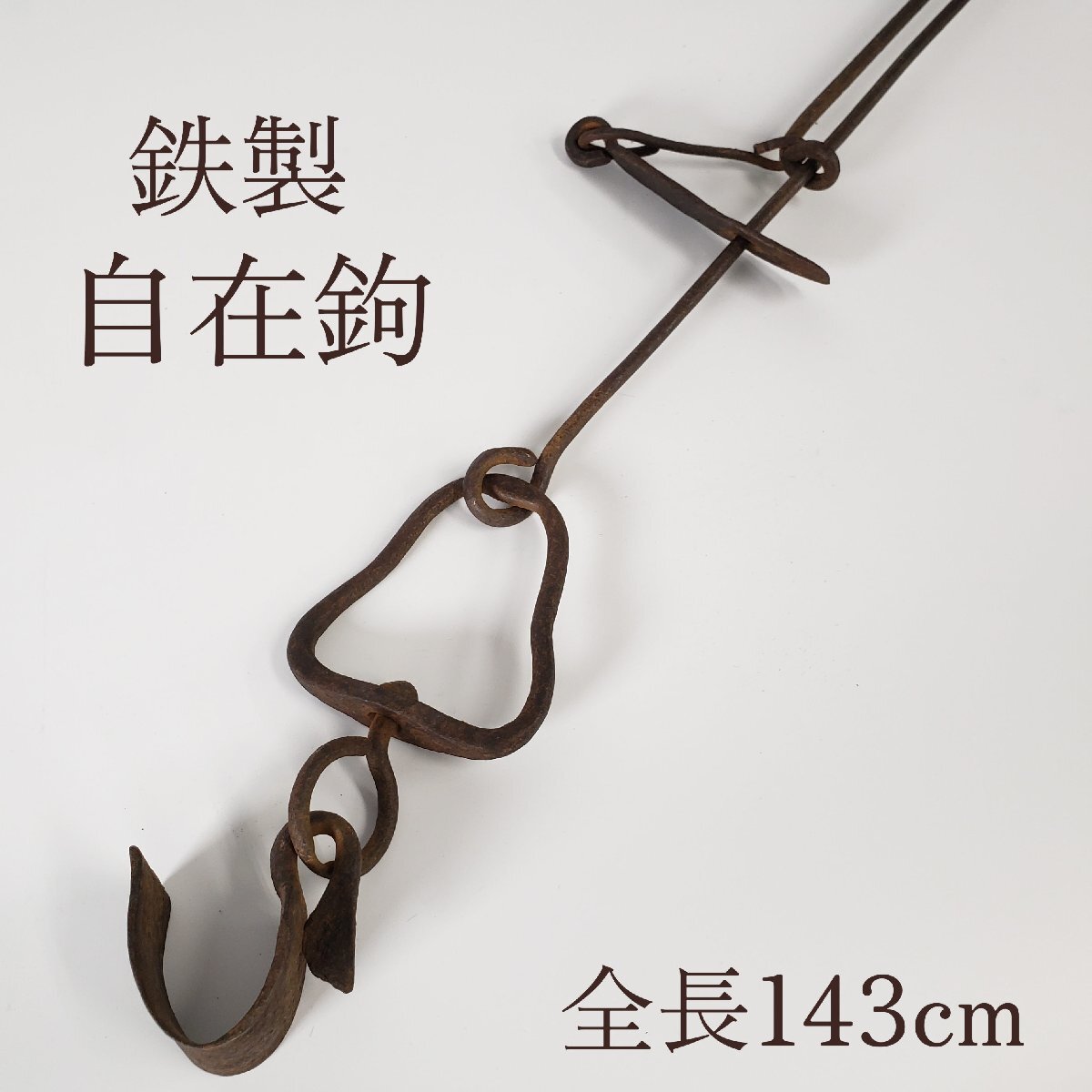 2026年最新】Yahoo!オークション -自在鉤 (自在鉤 自在鍵)の中古品