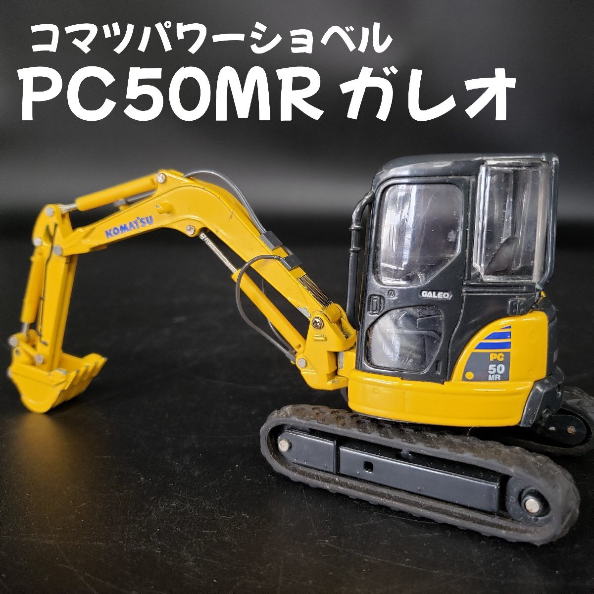 2026年最新】Yahoo!オークション -komatsu ミニカーの中古品・新品・未