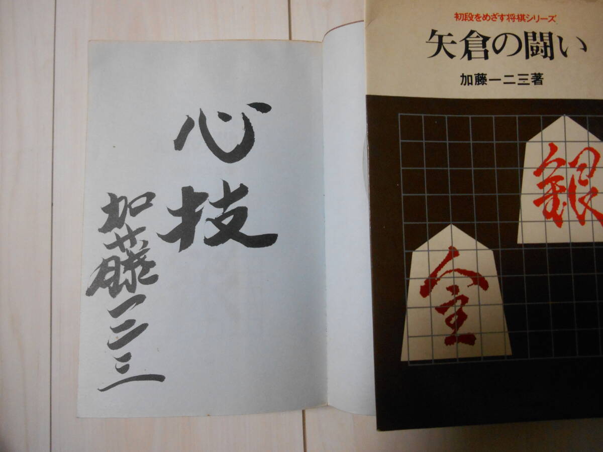 2026年最新】Yahoo!オークション -将棋 加藤一二三の中古品・新品・未