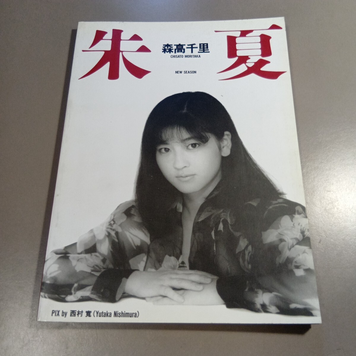 2026年最新】Yahoo!オークション -森高千里 写真集(本、雑誌)の中古品