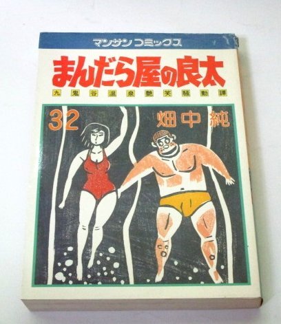 2026年最新】Yahoo!オークション -まんだら屋の良太の中古品・新品・未