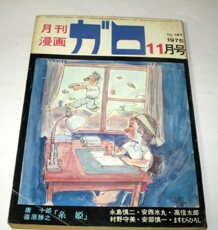 2026年最新】月刊漫画ガロ(月刊マンガガロ)の商品一覧 - Yahoo