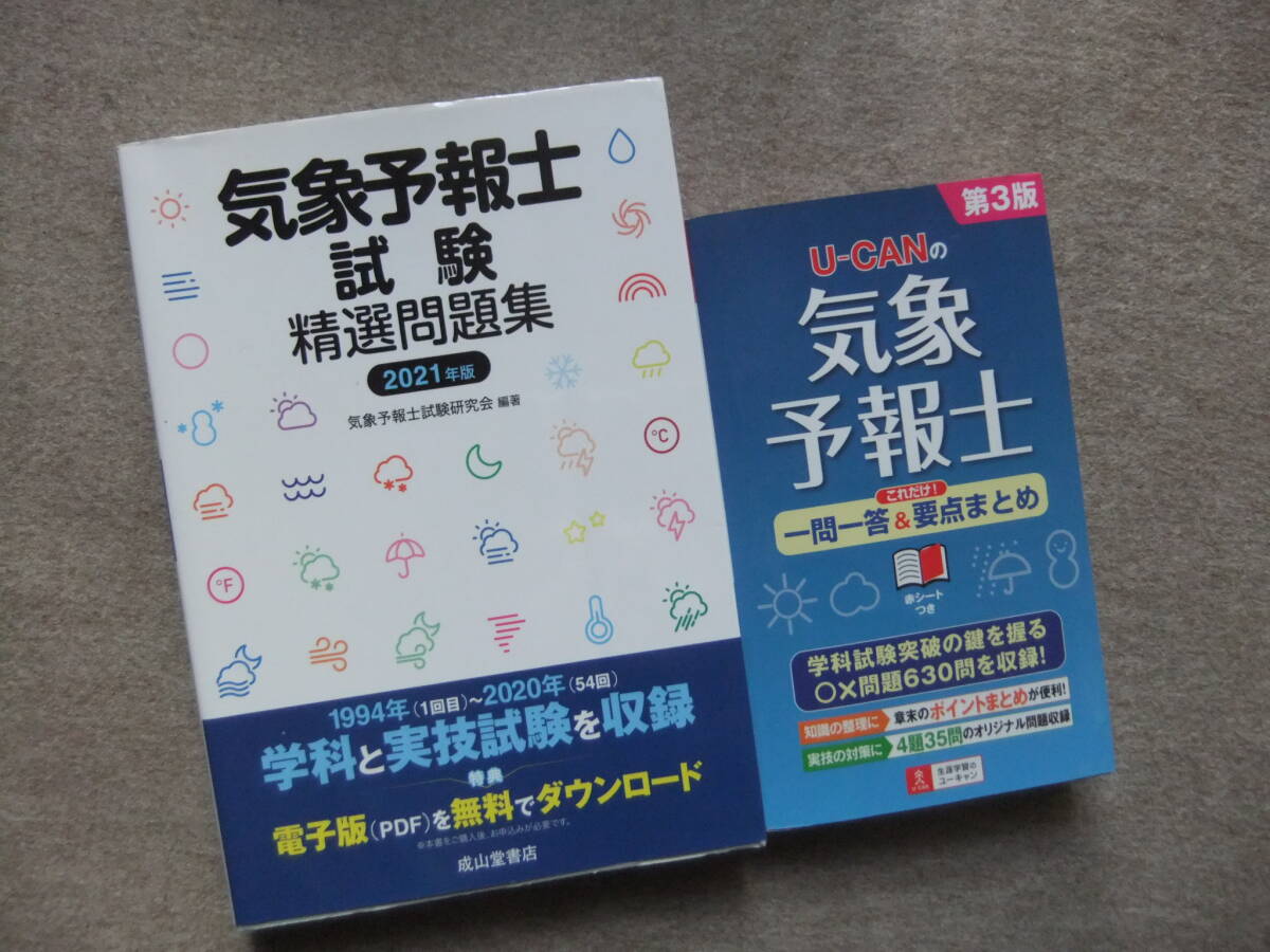 2026年最新】Yahoo!オークション -気象予報士試験の中古品・新品・未