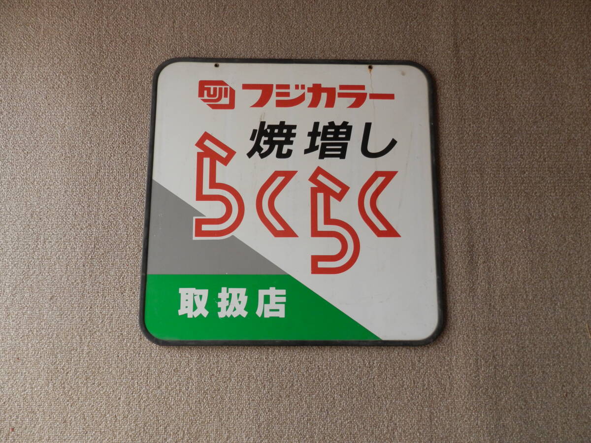 Yahoo!オークション -「フジカラー」(看板) (広告、ノベルティグッズ