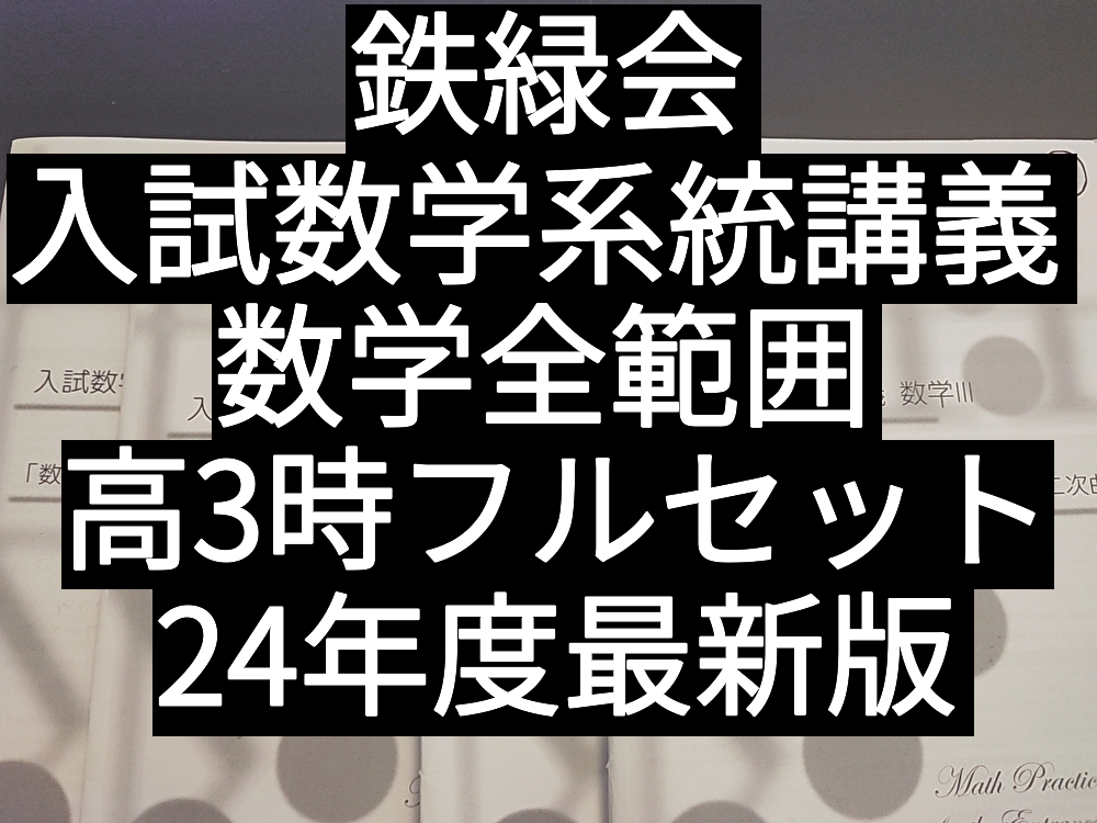 2026年最新】Yahoo!オークション -鉄緑会 数学 演習の中古品・新品・未