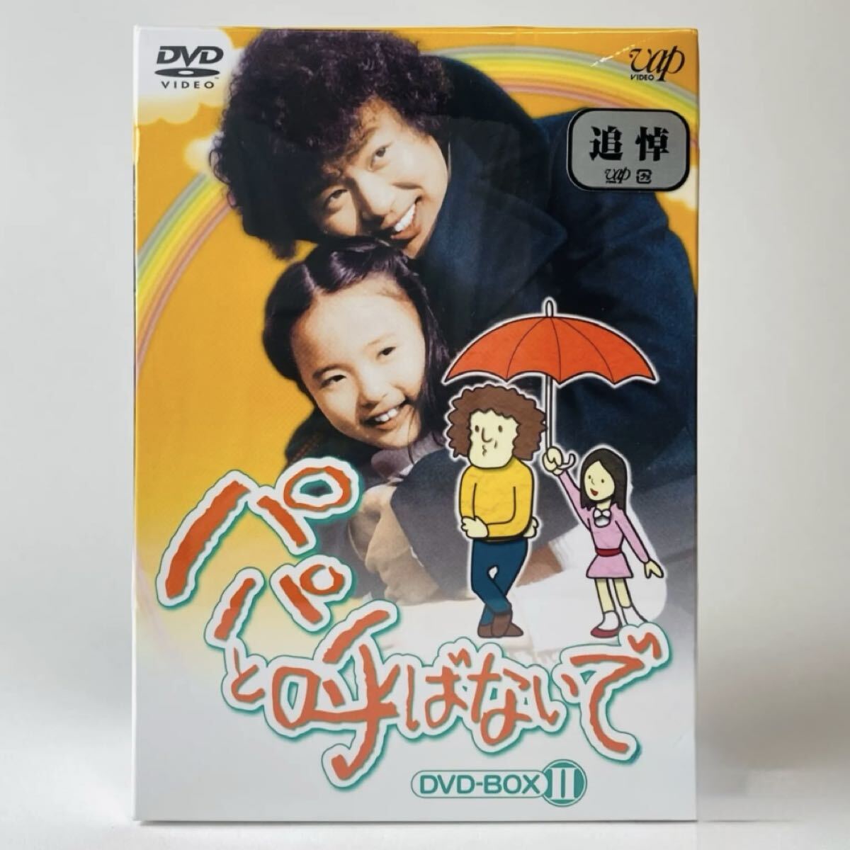 Yahoo!オークション -「パパと呼ばないで dvd」の落札相場・落札価格