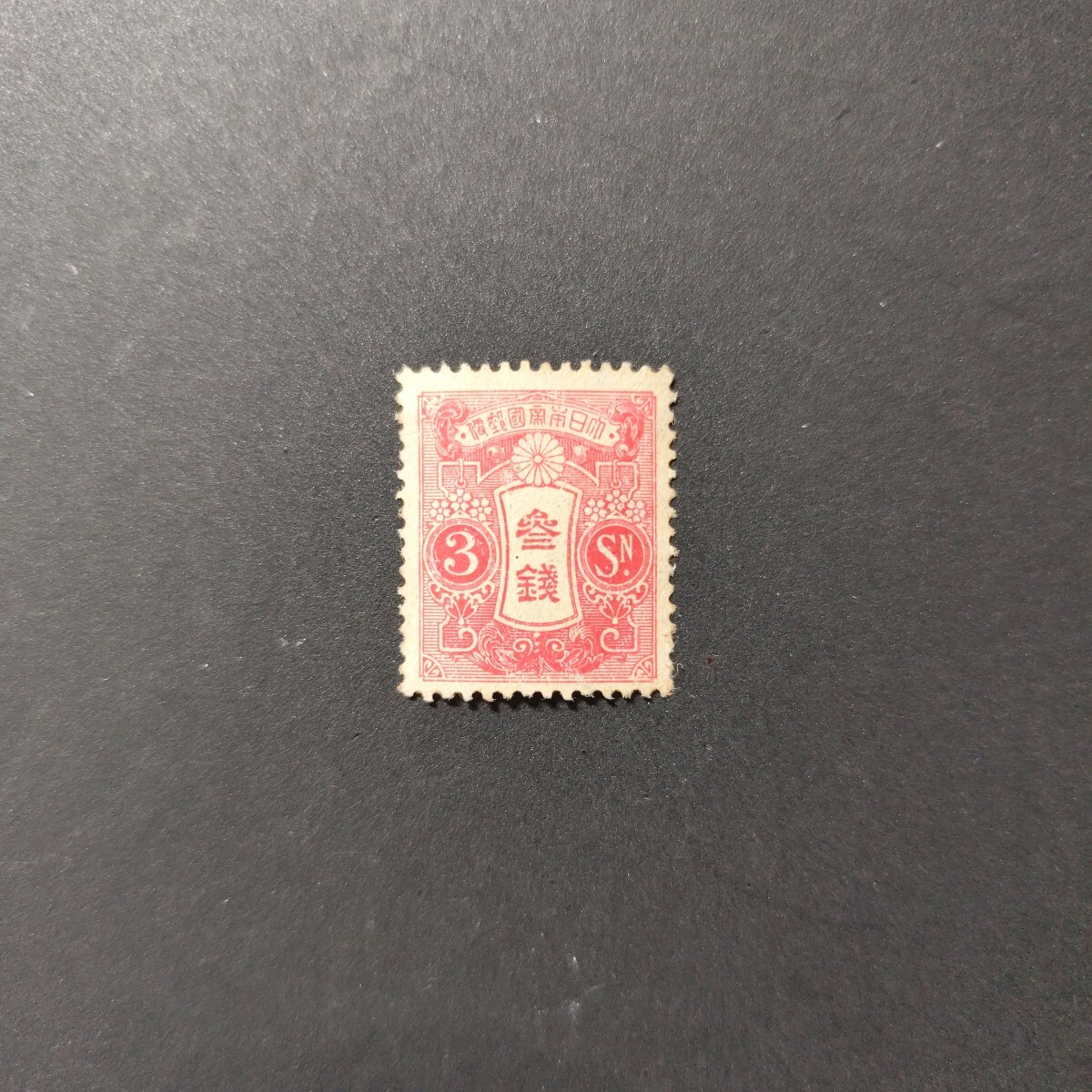 Yahoo!オークション -「3銭 切手」(田沢切手) (普通切手)の落札相場