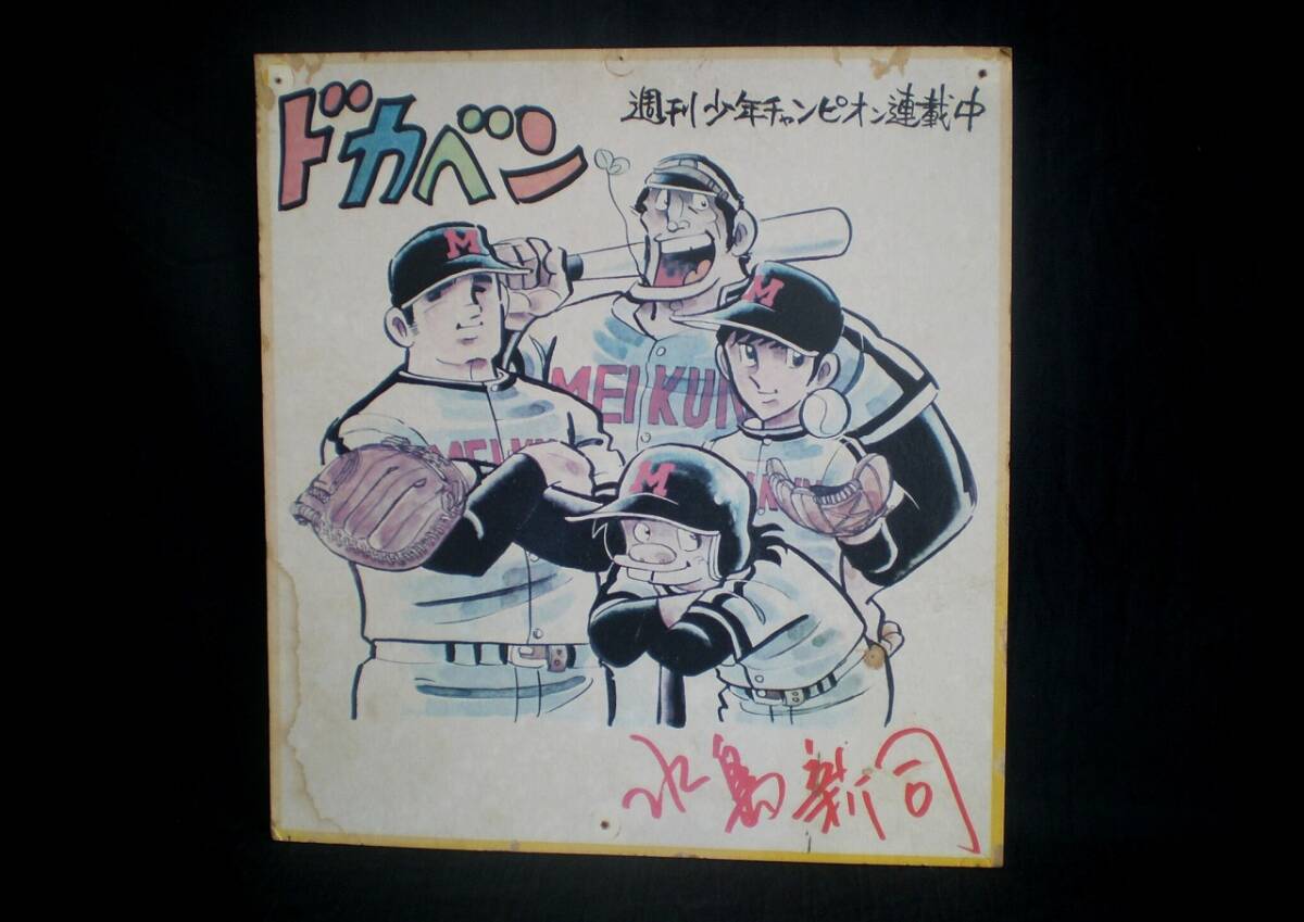 2026年最新】Yahoo!オークション -水島新司サインの中古品・新品・未
