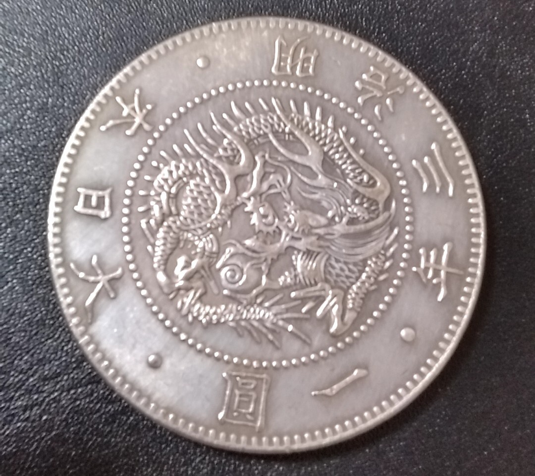 Yahoo!オークション -「明治3年 1円銀貨」(貨幣) の落札相場・落札価格