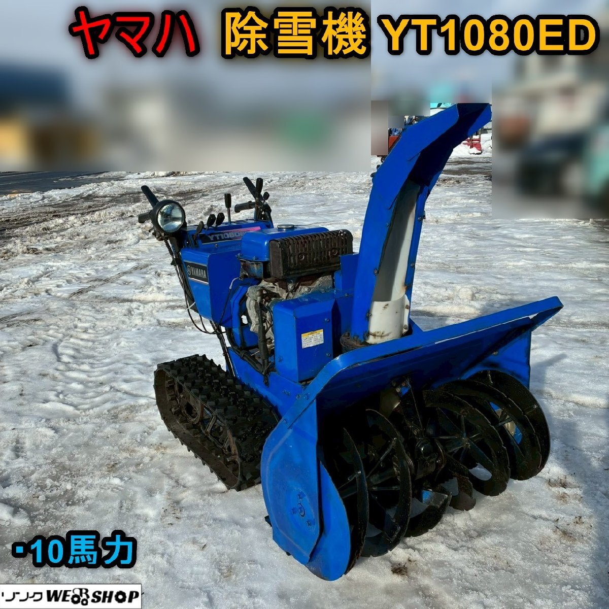 Yahoo!オークション -「ヤマハ除雪機 1080」の落札相場・落札価格
