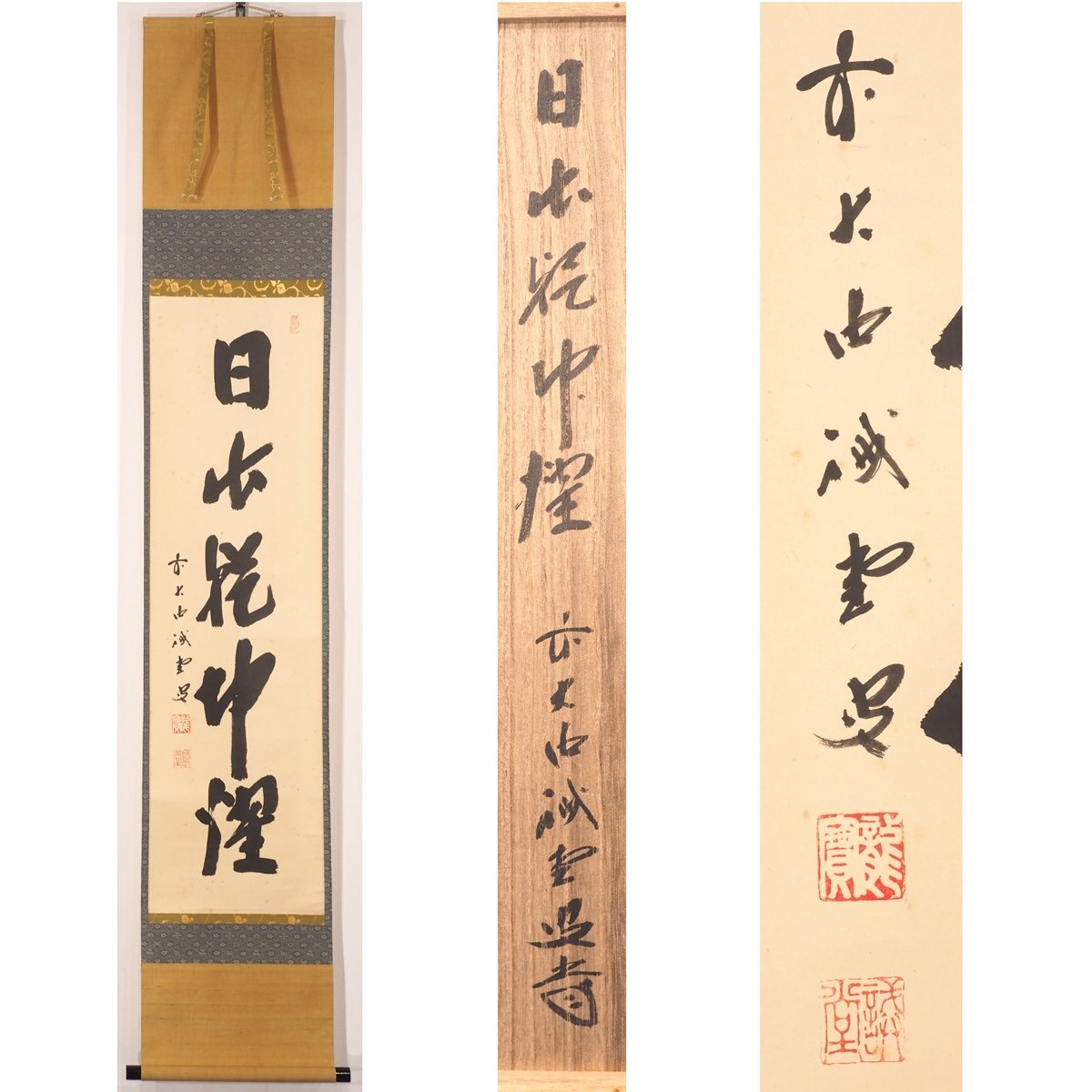 2026年最新】Yahoo!オークション -掛軸 大徳寺 藤井(美術品)の中古品