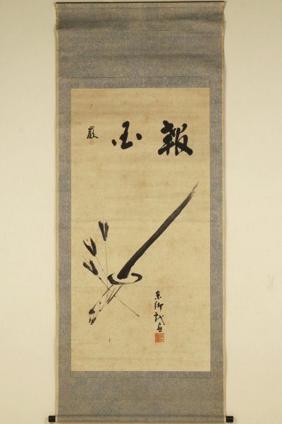 Yahoo!オークション -「西郷隆盛 掛け軸」の落札相場・落札価格