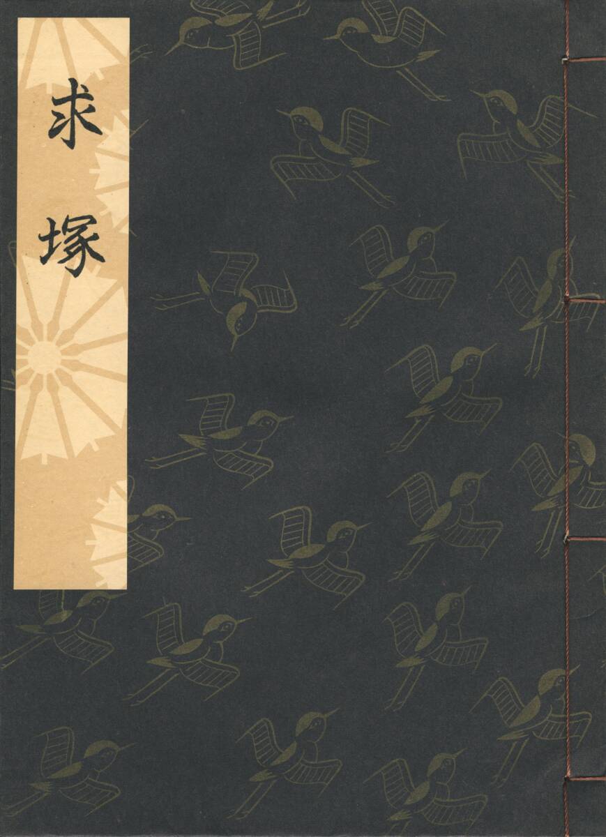 2026年最新】Yahoo!オークション -観世流謡本の中古品・新品・未使用品一覧