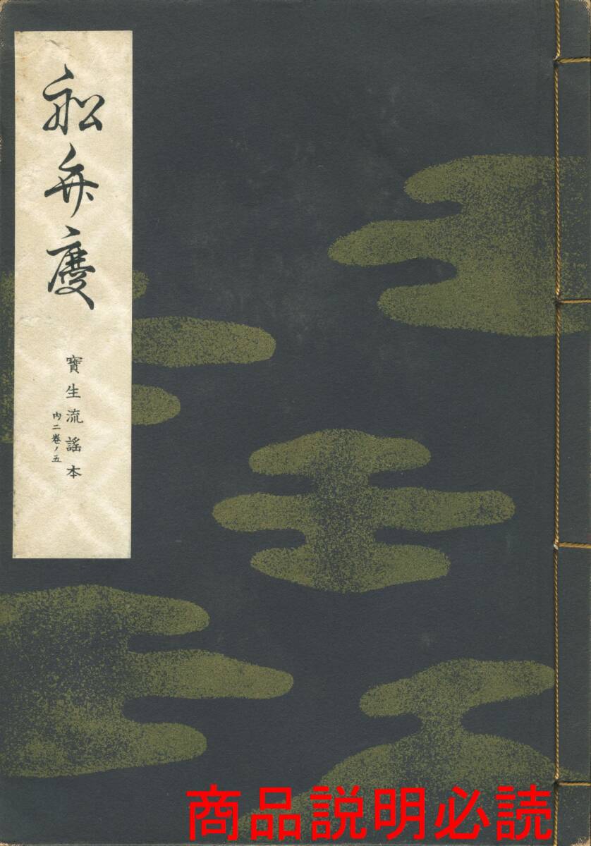 2026年最新】Yahoo!オークション -宝生流 謡曲の中古品・新品・未使用