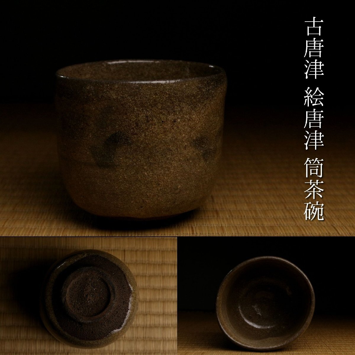 Yahoo!オークション -「茶道具 茶碗 絵唐津」の落札相場・落札価格