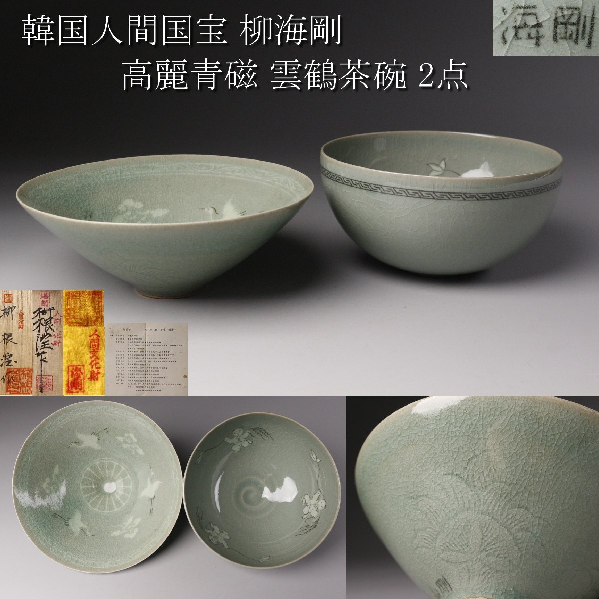 Yahoo!オークション -「韓国人間国宝 柳海剛」の落札相場・落札価格