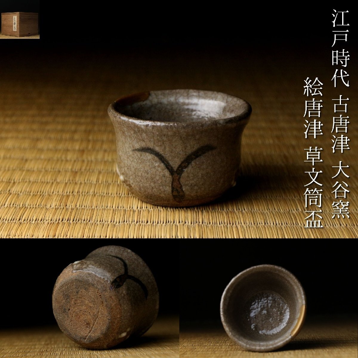 Yahoo!オークション -「古唐津 盃」の落札相場・落札価格