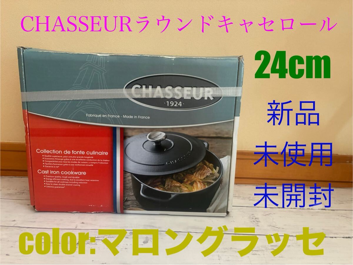 2026年最新】Yahoo!オークション -シャスール(両手鍋)の中古品・新品