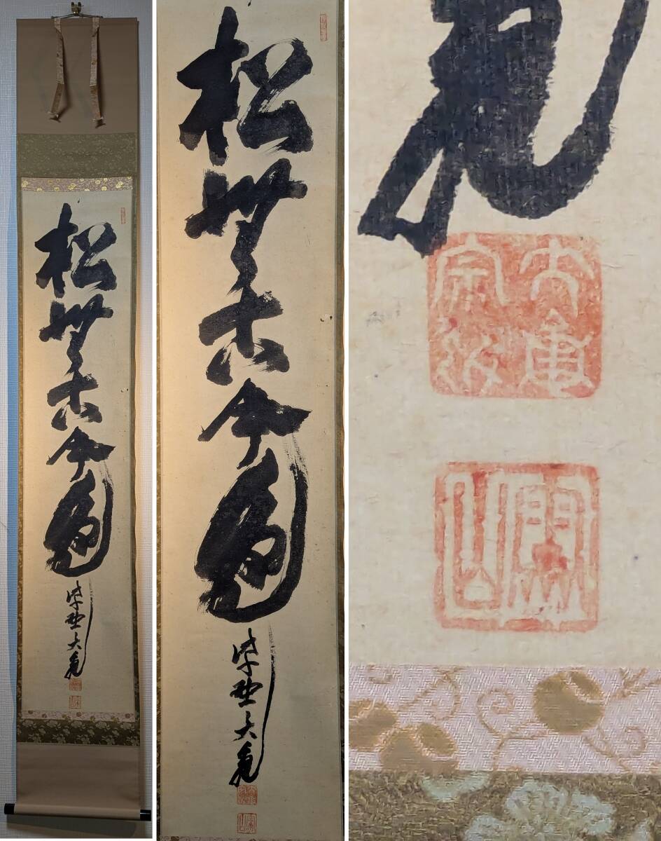 2026年最新】Yahoo!オークション -掛軸 立花大亀の中古品・新品・未