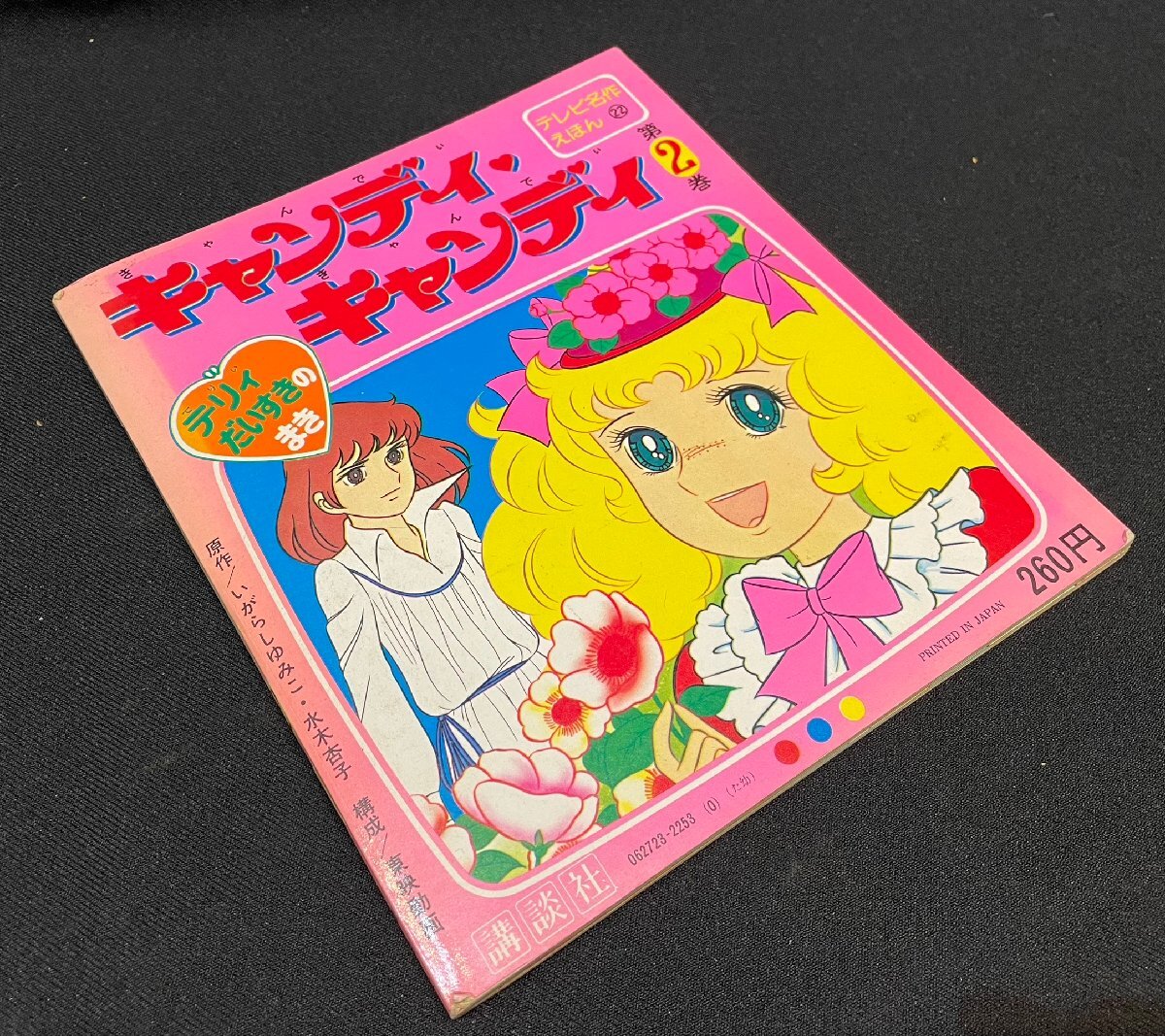 Yahoo!オークション -「キャンディ・キャンディ」(絵本) (児童書、絵本