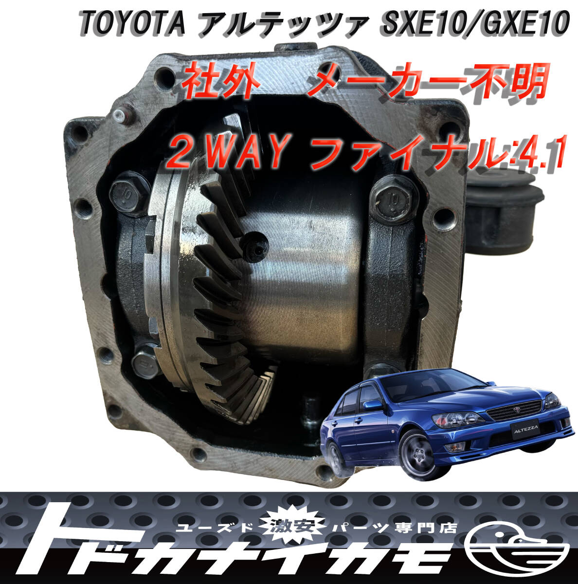 2026年最新】Yahoo!オークション -アルテッツァ デフ ファイナルの中古