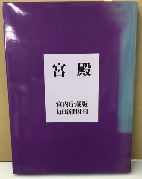 2026年最新】Yahoo!オークション -宮殿 宮内庁(本、雑誌)の中古品