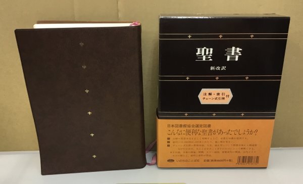 Yahoo!オークション -「聖書 新改訳 いのちのことば社」(キリスト教