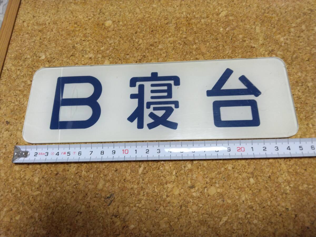 Yahoo!オークション -「寝台車」(廃品、放出品) (鉄道)の落札相場