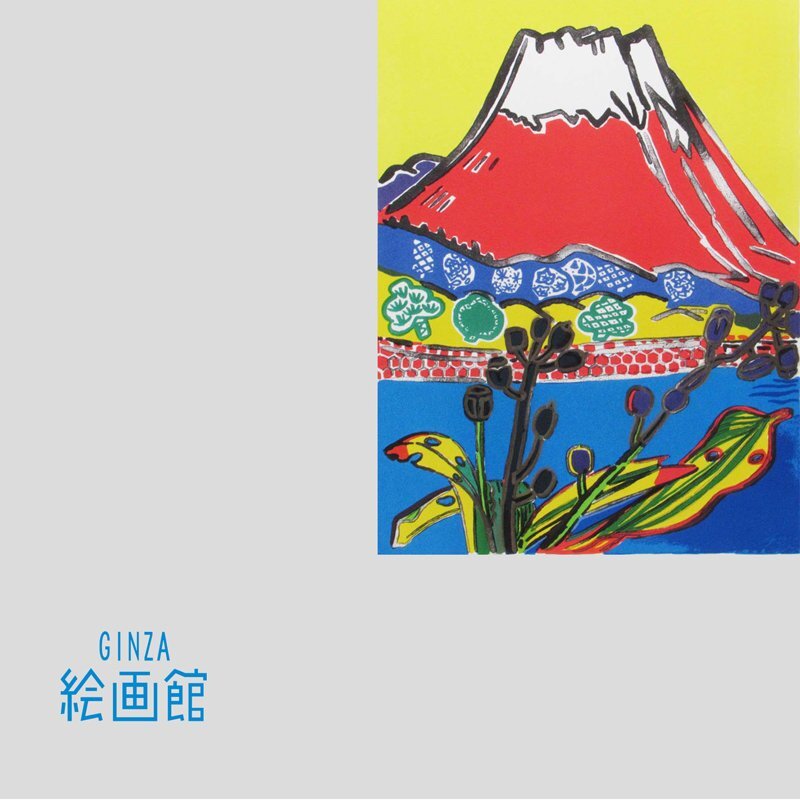 Yahoo!オークション -「片岡球子 富士」(美術品) の落札相場・落札価格