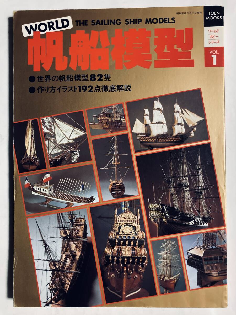 Yahoo!オークション -「帆船模型」(本、雑誌) の落札相場・落札価格