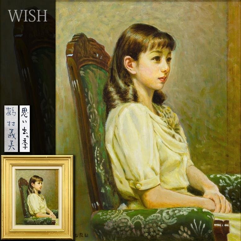 Yahoo!オークション -「鶴村義美」(油彩) (絵画)の落札相場・落札価格