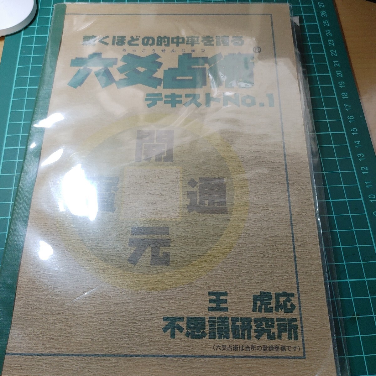 2026年最新】Yahoo!オークション -六爻占術の中古品・新品・未使用品一覧