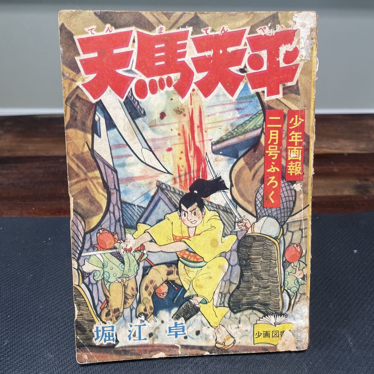 2026年最新】Yahoo!オークション -少年画報 付録の中古品・新品・未