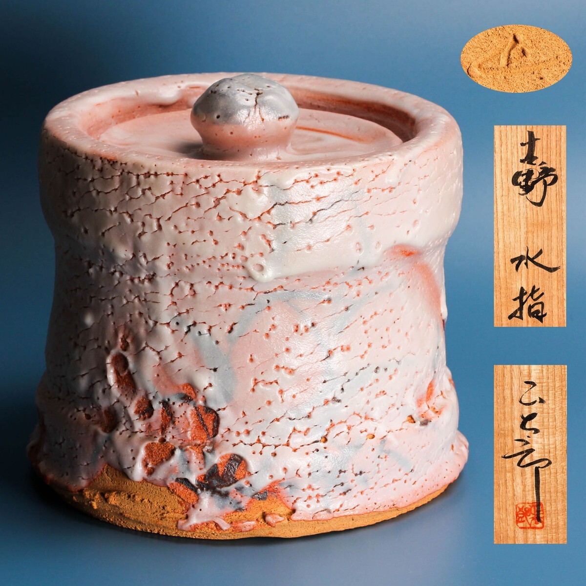 Yahoo!オークション -「志野 林正太郎」の落札相場・落札価格