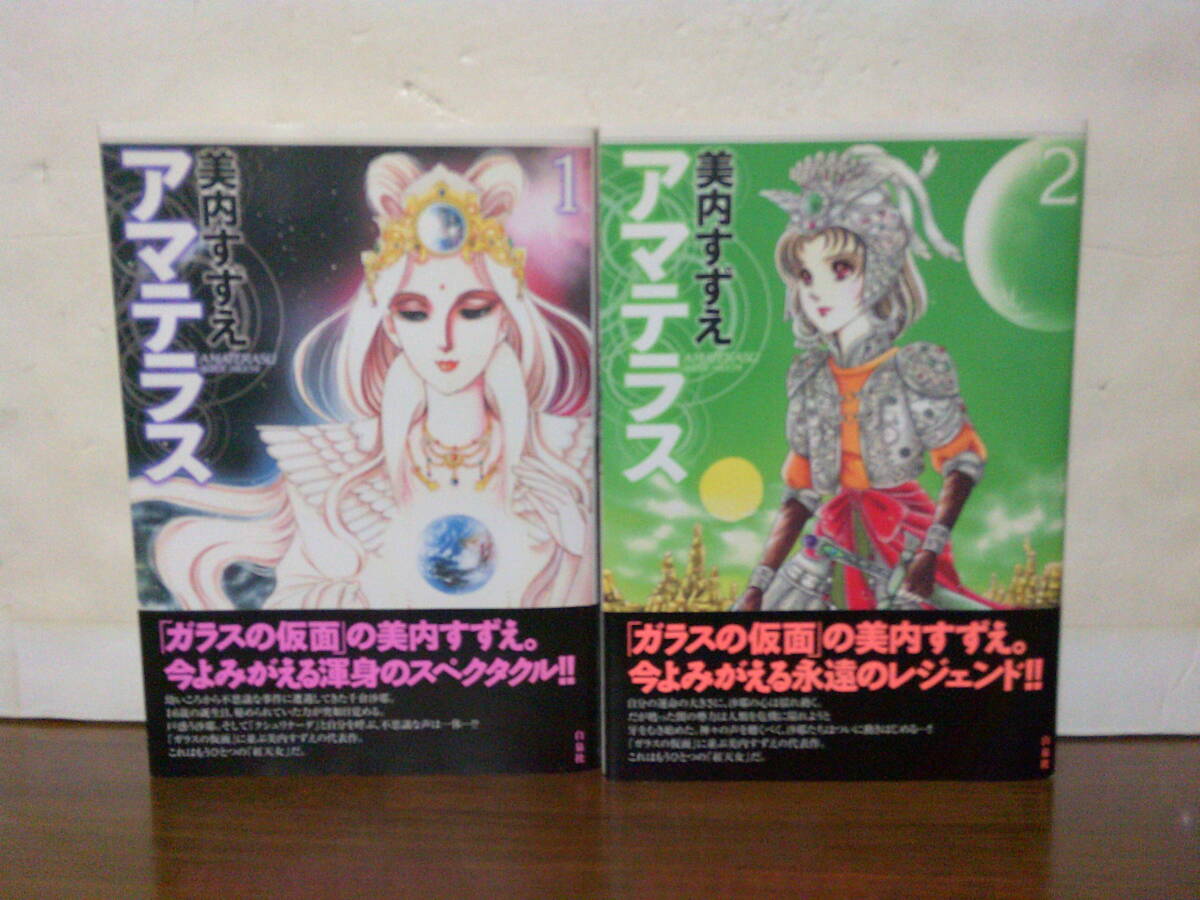 Yahoo!オークション -「美内すずえアマテラス」(全巻セット) (漫画