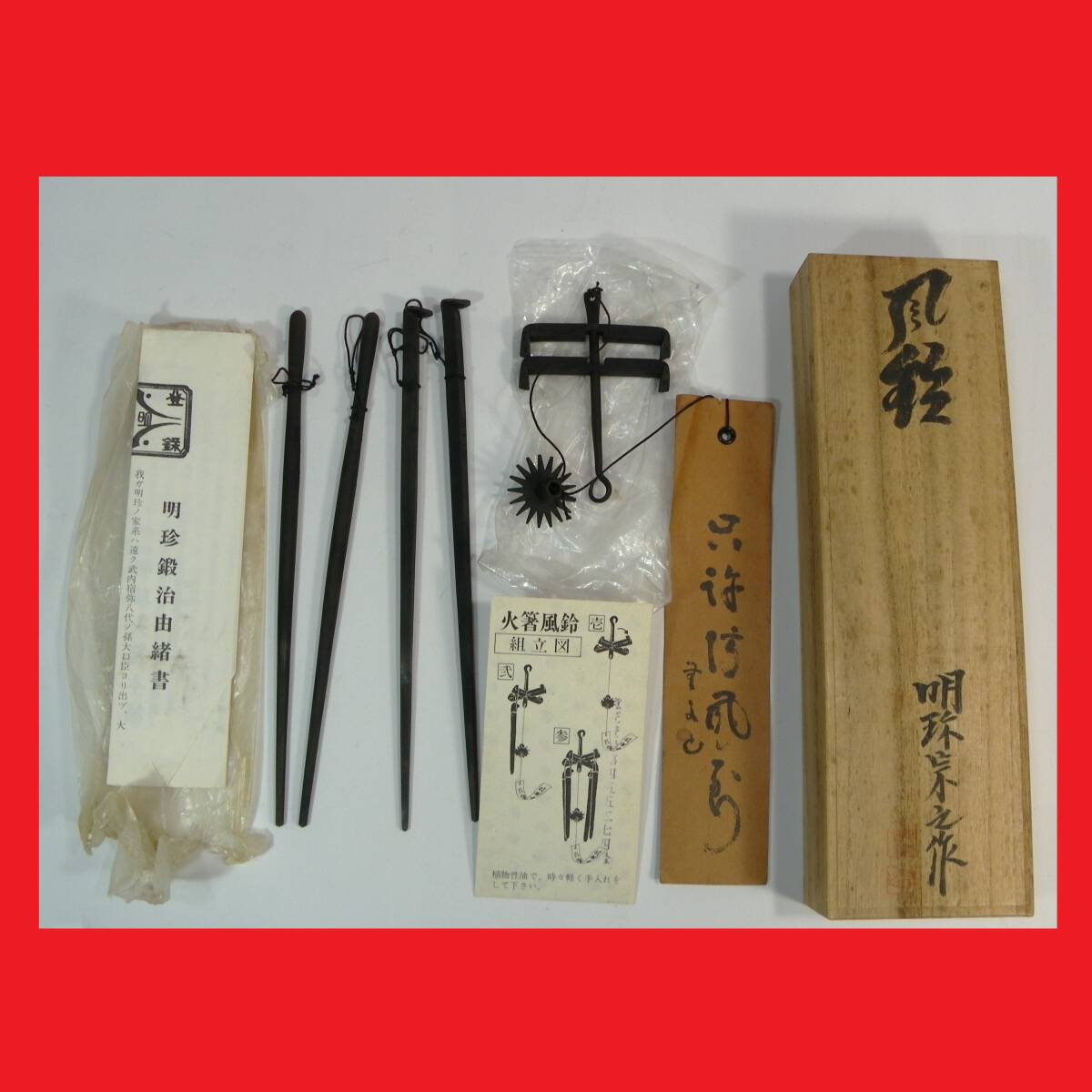 Yahoo!オークション -「明珍火箸風鈴」の落札相場・落札価格