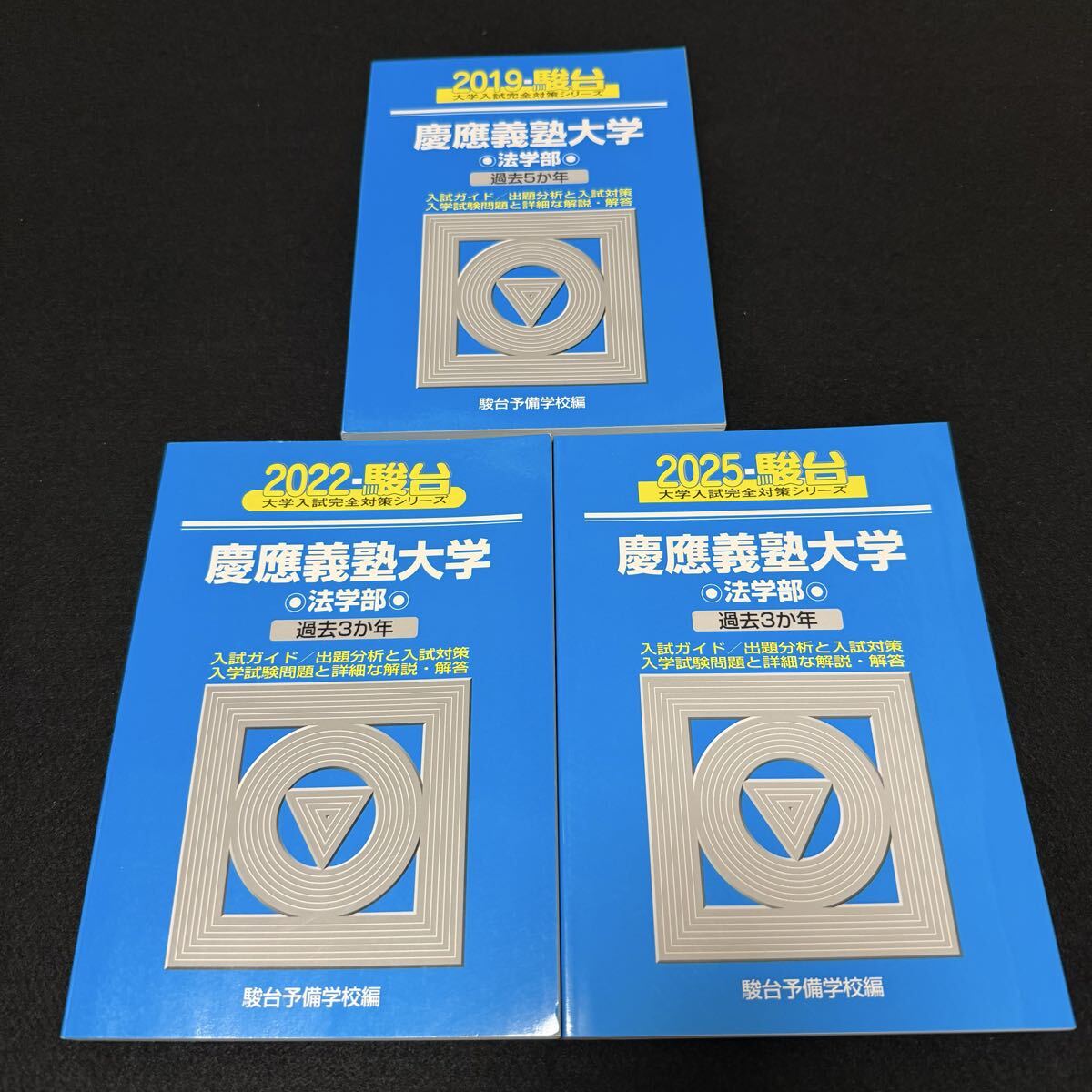 翌日発送】 青本 慶應義塾大学 法学部 2004年～2024年 21年分 駿台予備