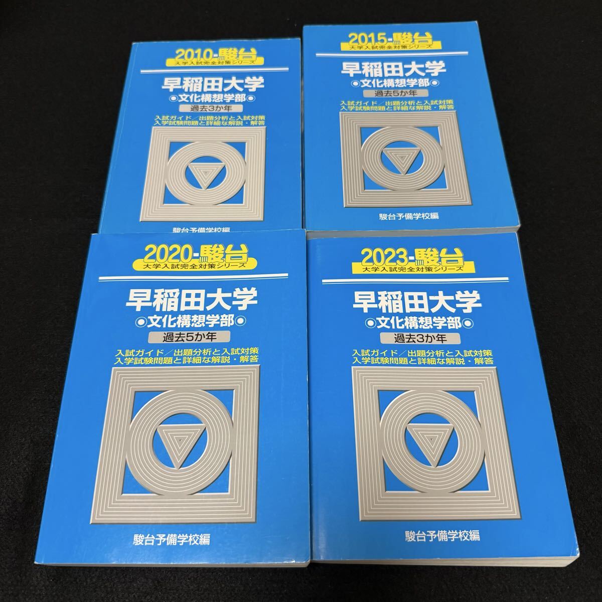 翌日発送】 青本 早稲田大学 文化構想学部 2007年～2024年 18年分 駿台